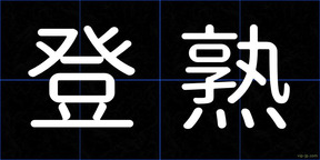 登熟