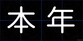 本年