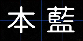 本藍