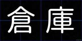 倉庫