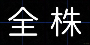 全株