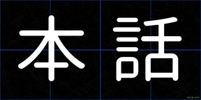 本話