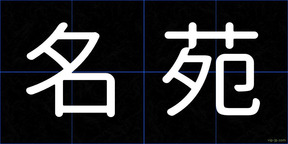 名苑