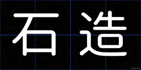 石造