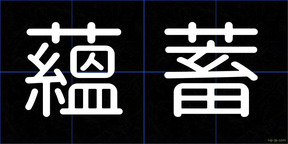 蘊蓄