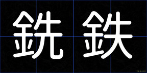 銑鉄