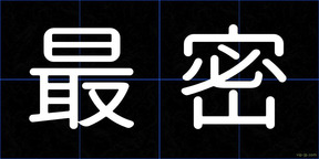 最密