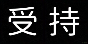 受持