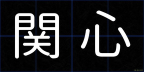 関心