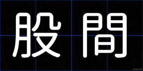 股間