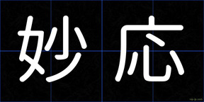 妙応