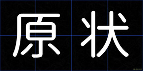 原状