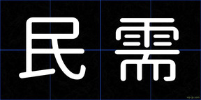 民需