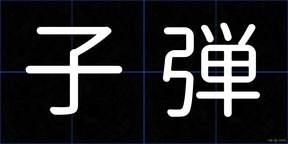 子弾