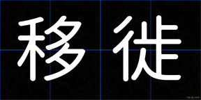 移徙