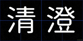 清澄