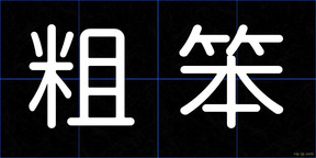 粗笨