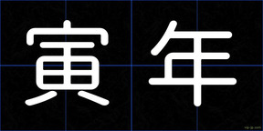 寅年