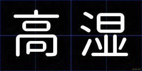 高湿