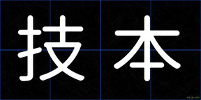 技本