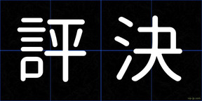 評決