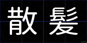 散髪