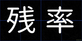 残率