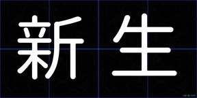 新生