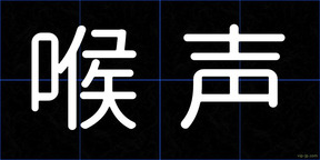 喉声