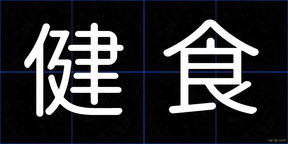 健食