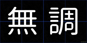 無調
