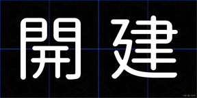 開建