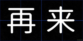 再来