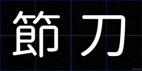 節刀
