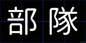 部隊