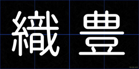 織豊