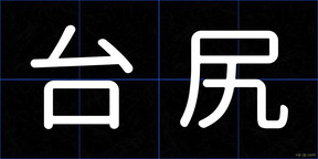 台尻