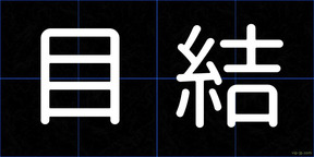 目結