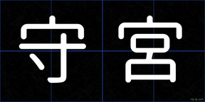 守宮