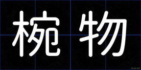 椀物