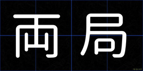 両局