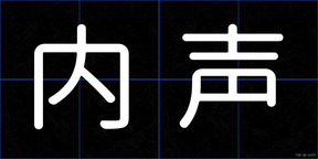 内声