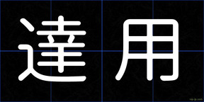 達用