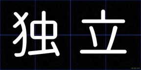 独立