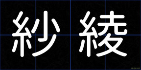 紗綾