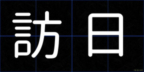 訪日