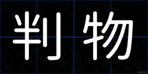 判物