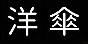 洋傘