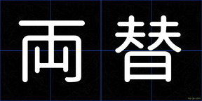 両替