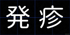 発疹